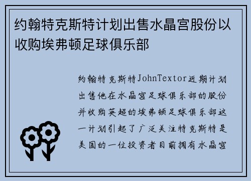 约翰特克斯特计划出售水晶宫股份以收购埃弗顿足球俱乐部