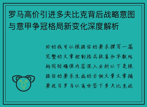 罗马高价引进多夫比克背后战略意图与意甲争冠格局新变化深度解析