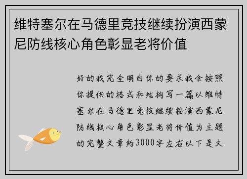 维特塞尔在马德里竞技继续扮演西蒙尼防线核心角色彰显老将价值
