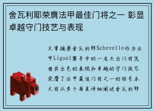 舍瓦利耶荣膺法甲最佳门将之一 彰显卓越守门技艺与表现 舍瓦利耶荣膺法甲最佳门将之一 彰显卓越守门技艺与表现
