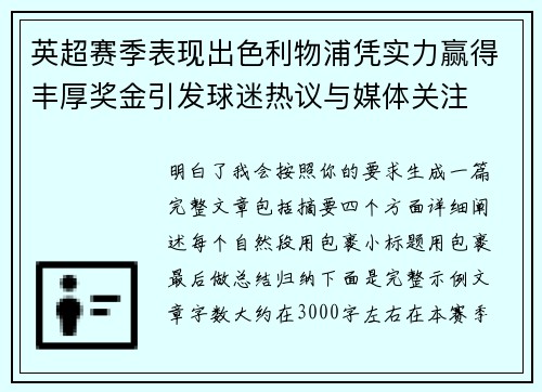 英超赛季表现出色利物浦凭实力赢得丰厚奖金引发球迷热议与媒体关注