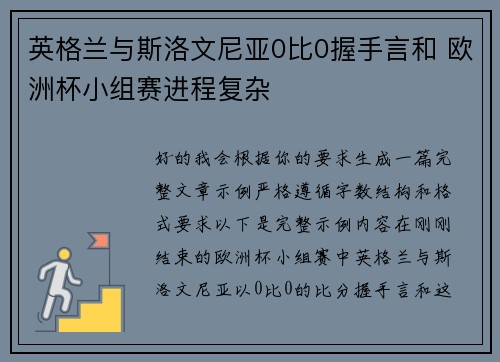 英格兰与斯洛文尼亚0比0握手言和 欧洲杯小组赛进程复杂