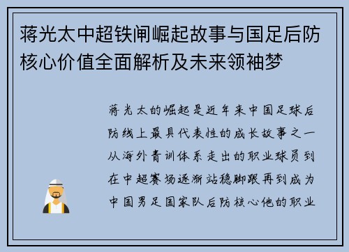 蒋光太中超铁闸崛起故事与国足后防核心价值全面解析及未来领袖梦