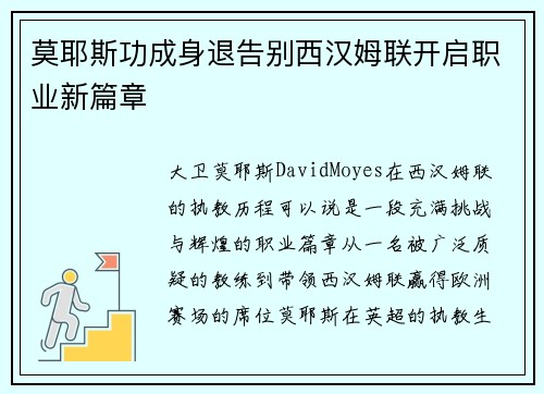 莫耶斯功成身退告别西汉姆联开启职业新篇章 莫耶斯功成身退告别西汉姆联开启职业新篇章