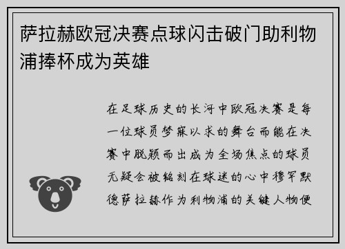 萨拉赫欧冠决赛点球闪击破门助利物浦捧杯成为英雄