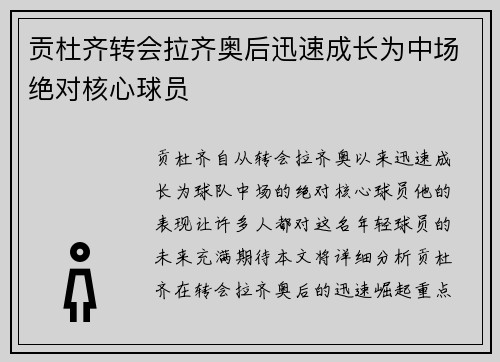贡杜齐转会拉齐奥后迅速成长为中场绝对核心球员