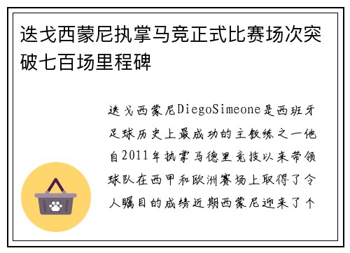 迭戈西蒙尼执掌马竞正式比赛场次突破七百场里程碑 迭戈西蒙尼执掌马竞正式比赛场次突破七百场里程碑
