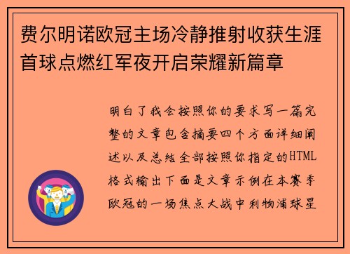 费尔明诺欧冠主场冷静推射收获生涯首球点燃红军夜开启荣耀新篇章