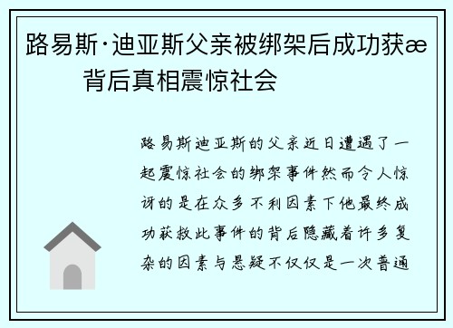 路易斯·迪亚斯父亲被绑架后成功获救 背后真相震惊社会