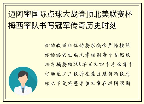 迈阿密国际点球大战登顶北美联赛杯梅西率队书写冠军传奇历史时刻