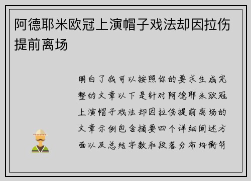 阿德耶米欧冠上演帽子戏法却因拉伤提前离场 阿德耶米欧冠上演帽子戏法却因拉伤提前离场