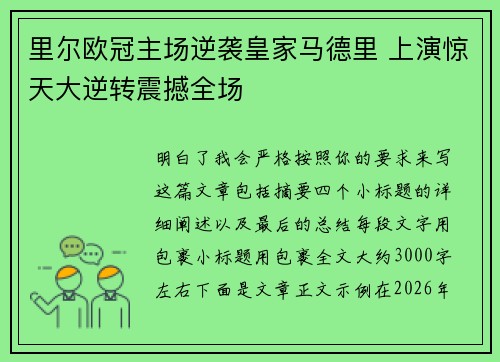 里尔欧冠主场逆袭皇家马德里 上演惊天大逆转震撼全场