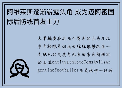 阿维莱斯逐渐崭露头角 成为迈阿密国际后防线首发主力
