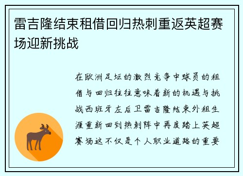 雷吉隆结束租借回归热刺重返英超赛场迎新挑战 雷吉隆结束租借回归热刺重返英超赛场迎新挑战