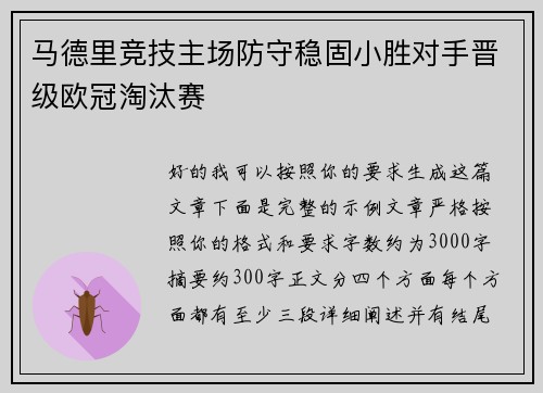 马德里竞技主场防守稳固小胜对手晋级欧冠淘汰赛 马德里竞技主场防守稳固小胜对手晋级欧冠淘汰赛