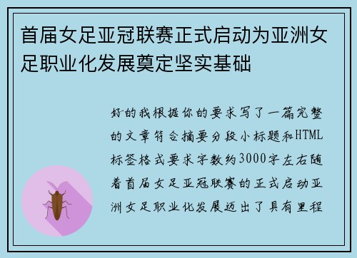 首届女足亚冠联赛正式启动为亚洲女足职业化发展奠定坚实基础