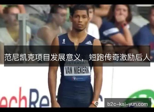 范尼凯克项目发展意义，短跑传奇激励后人