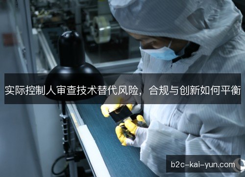 实际控制人审查技术替代风险，合规与创新如何平衡