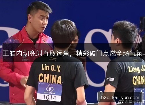 王皓内切兜射直取远角，精彩破门点燃全场气氛