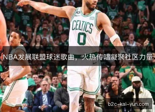 NBA发展联盟球迷歌曲，火热传唱凝聚社区力量