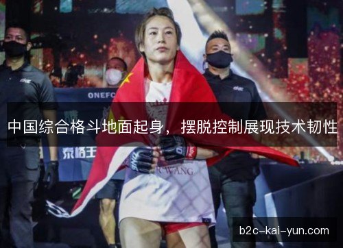 中国综合格斗地面起身，摆脱控制展现技术韧性