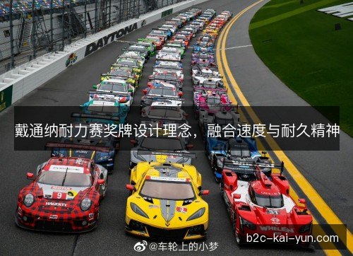 戴通纳耐力赛奖牌设计理念，融合速度与耐久精神