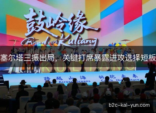 塞尔塔三振出局，关键打席暴露进攻选择短板